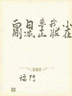 白日梦我小说无删减正版在线阅读