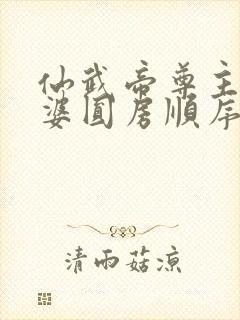 仙武帝尊主角老婆圆房顺序