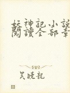 妖神记小说免费阅读全部章节