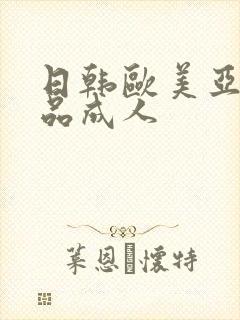 日韩欧美亚洲精品成人封面