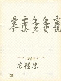 爱要久久电视剧全集免费观看封面