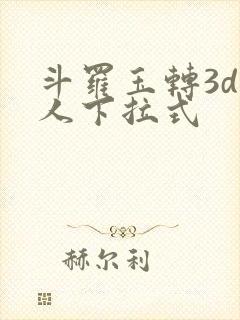 斗罗玉转3d同人下拉式封面