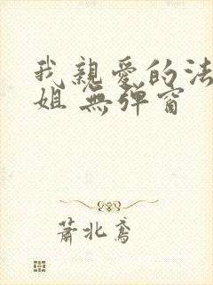 我亲爱的法医小姐 无弹窗封面