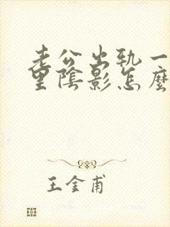 老公出轨一直心里阴影怎么办