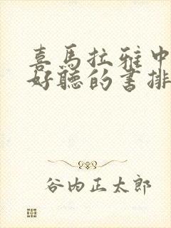 喜马拉雅中免费好听的书排行榜