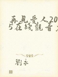 再见爱人2025在线观看免费高清全集