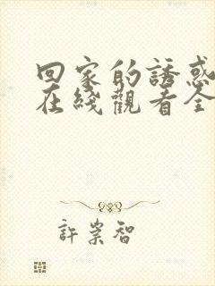 回家的诱惑高清在线观看全集