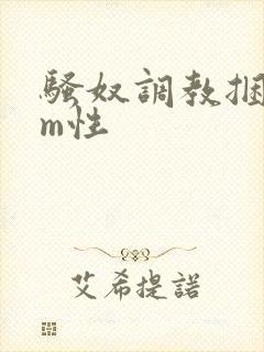 骚奴调教捆绑sm性