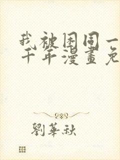 我被困同一天一千年漫画免费阅读封面