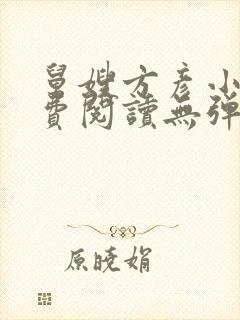 舅嫂方彦小说免费阅读无弹窗全文