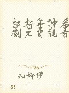 祁斯年仲希然短剧免费观看全集高清封面