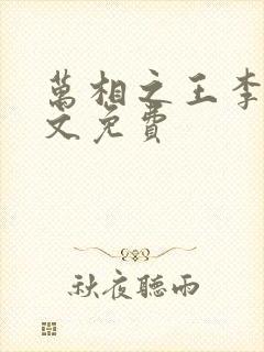 万相之王李洛全文免费