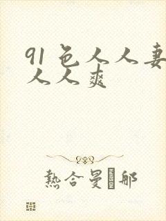 91 色人人妻人人爽封面