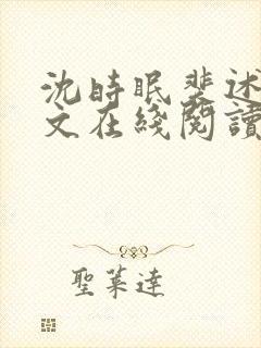 沈时眠裴述礼全文在线阅读封面