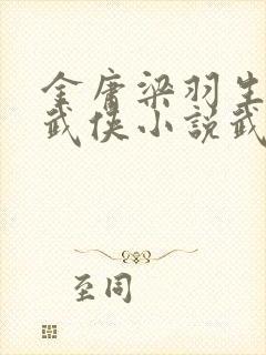 金庸梁羽生古龙武侠小说武功排名榜