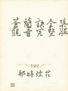 苍兰诀全集免费观看完整版封面