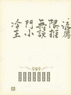 冷门无限流双男主小说推荐