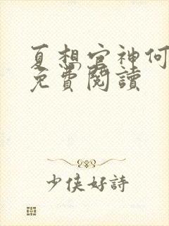 夏想官神何常在免费阅读