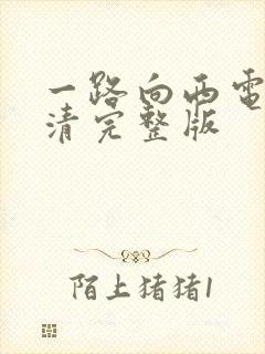 一路向西电影高清完整版