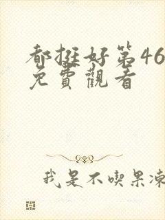 都挺好第46集免费观看