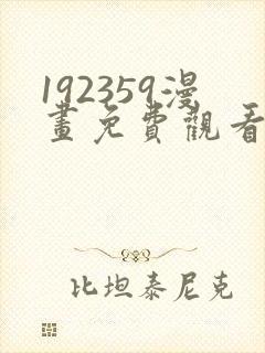 192359漫画免费观看下拉式漫画最新章