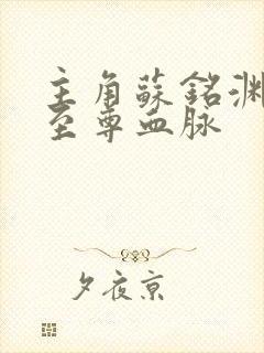 主角苏铭渊觉醒至尊血脉