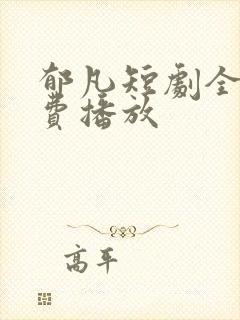 郁凡短剧全集免费播放