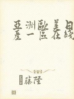 亚洲欧美日韩国产一区在线