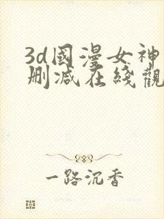 3d国漫女神无删减在线观看免费