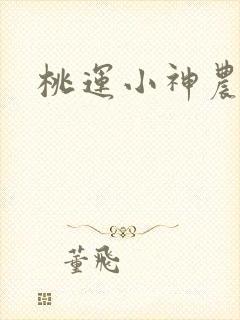 桃运小神农封面