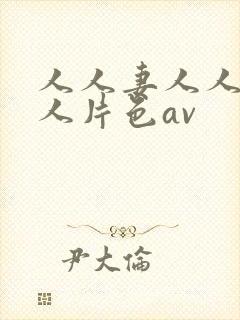 人人妻人人妻人人片色av