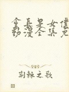 会长是女仆大人动漫全集免费观看