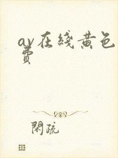 av在线黄色免费
