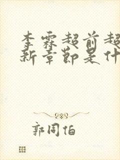 李霖超前超快更新章节是什么小说