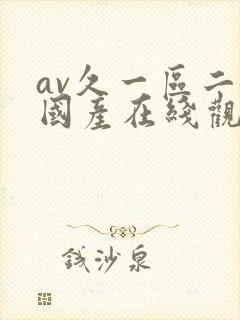 av久一区二区国产在线观看