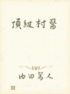 顶级村医