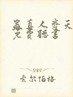 蛊真人齐天小说免费听书