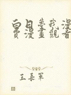 白日梦我漫画免费漫画观看