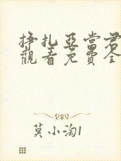 挣扎亚当君在线观看免费全集高清