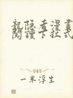 龙隐者漫画免费阅读下拉式六漫画封面