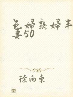 色妇熟妇丰满人妻50