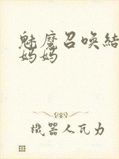 魅魔召唤结果是妈妈封面