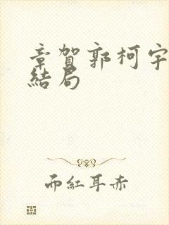 章贺郭柯宇最后结局
