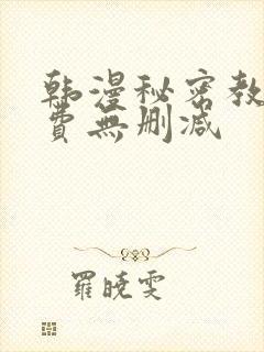 韩漫秘密教学免费无删减