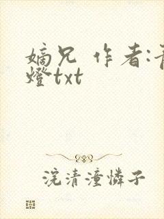 嫡兄 作者:青灯txt
