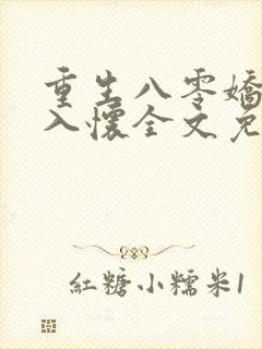 重生八零娇妻引入怀全文免费阅读