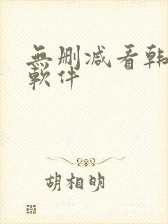 无删减看韩漫的软件