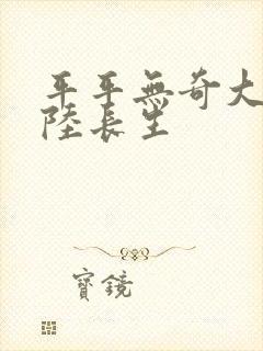 平平无奇大师兄陆长生封面