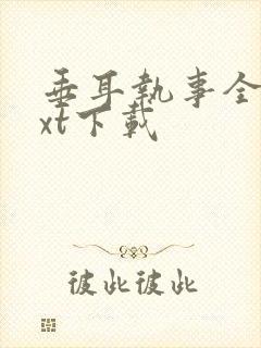 垂耳执事全文txt下载