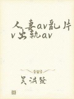 人妻av乱片av出轨av封面